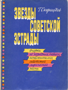 Звёзды советской эстрады (Глеб Скороходов)