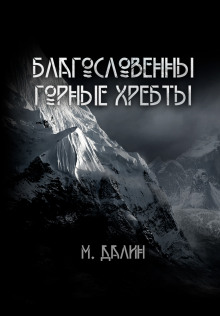 Благословенны горные хребты (Макс Далин)