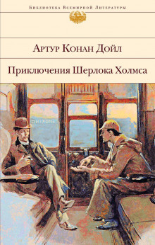 Последнее дело Холмса (Артур Конан Дойл)