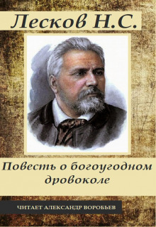 Повесть о богоугодном дровоколе (Николай Лесков)