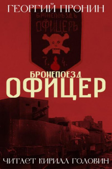 Бронепоезд «Офицер» (Георгий Пронин)