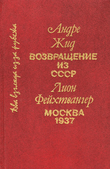 Возвращение из СССР (Андре Жид)