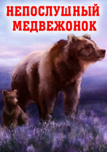 Непослушный медвежонок ()