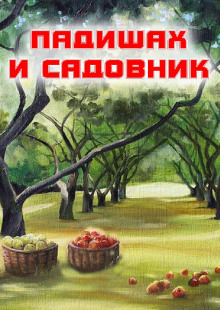 Падишах и садовник ()