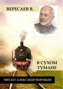 В сухом тумане (Викентий Вересаев)