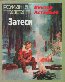 Затеси (Виктор Астафьев)