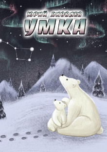 Умка (Юрий Яковлев)