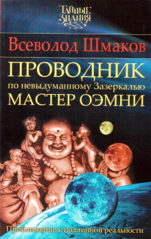 Проводник по Невыдуманному Зазеркалью (Всеволод Шмаков)