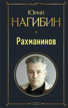 Рахманинов (Юрий Нагибин)