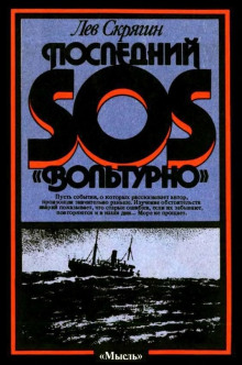 Последний SOS «Вольтурно» (Лев Скрягин)