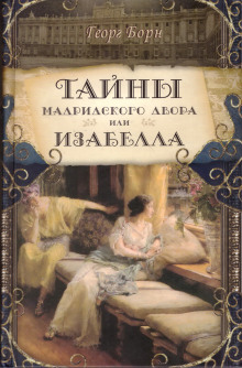 Изабелла, или Тайны мадридского двора (Георг Борн)