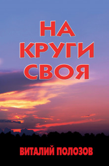 На круги своя (Виталий Полозов)