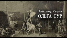 Ольга Сур (Александр Куприн)