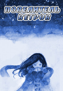 Повелитель ветров ()