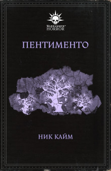 Пентименто (Ник Кайм)