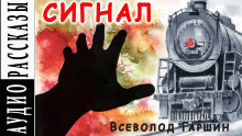 Сигнал (Всеволод Гаршин)