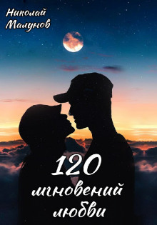 120 мгновений любви (Николай Малунов)