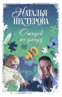 Отпуск по уходу (Наталья Нестерова)