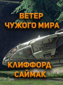 Ветер чужого мира (Клиффорд Саймак)