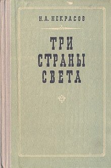 Три страны света (Николай Некрасов)