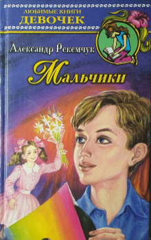 Мальчики (Александр Рекемчук)