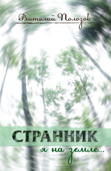 Странник я на земле… (Виталий Полозов)