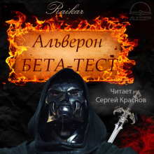 Бета-тест (Райкар)