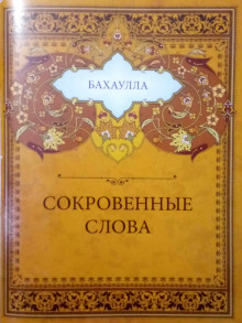 Сокровенные слова (Бахаулла)