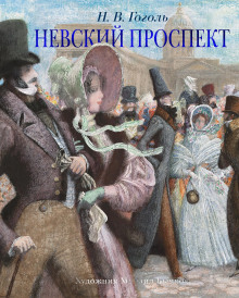 Невский проспект (Николай Гоголь)