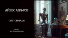 Световирши (Айзек Азимов)