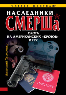 Наследники СМЕРШа. Охота на американских кротов в ГРУ (Анатолий Терещенко)