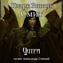 Цитра (Кларк Эштон Смит)