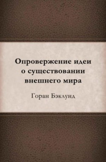 Опровержение идеи о существовании внешнего мира (Горан Бэклунд)