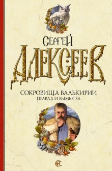 Правда и вымысел (Сергей Алексеев)