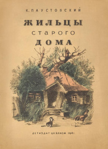 Жильцы старого дома (Константин Паустовский)