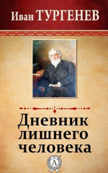 Дневник лишнего человека (Иван Тургенев)