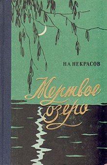 Мертвое озеро (Николай Некрасов)