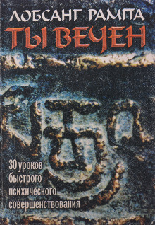 Ты вечен (Лобсанг Рампа)