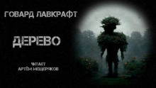 Дерево (Говард Филлипс Лавкрафт)