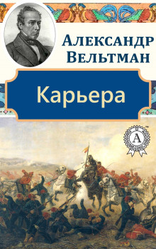 Карьера (Александр Вельтман)