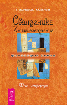 Обалденика. Книга-состояние. Фаза четвёртая (Григорий Курлов)