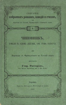 Чиновник (Владимир Соллогуб)