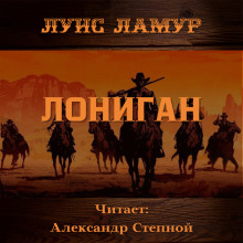 Лониган (Луис Ламур)