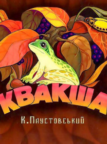 Квакша (Константин Паустовский)