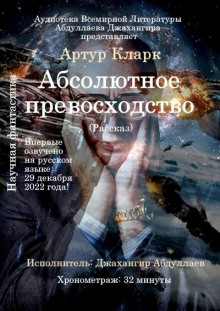 Абсолютное превосходство (Артур Кларк)