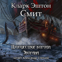 Путешествие короля Эворана (Кларк Эштон Смит)