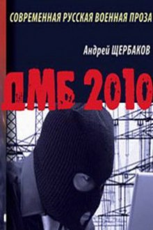 ДМБ 2010 (Андрей Щербаков)