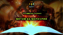 Мятеж на Меркурии (Клиффорд Саймак)