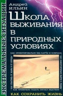 Школа выживания в природных условиях (Андрей Ильин)