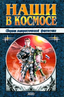 Наши в космосе. Сборник юмористической фантастики ()